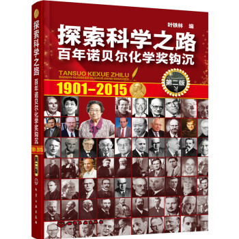 探索科學之路——百年諾貝爾化學奬鈎沉(第二版) pdf epub mobi 下载