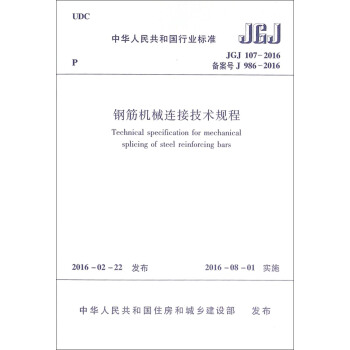 中華人民共和國行業標準（JGJ 107-2016）：鋼筋機械連接技術規程 [Technical Specification for Mechanical Splicing of Steel Reinforcing Bars] pdf epub mobi 下载