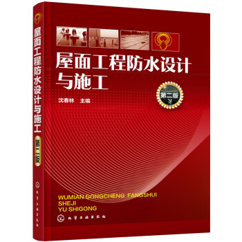 屋麵工程防水設計與施工(第二版) pdf epub mobi 下载