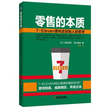 零售的本质：7-Eleven便利店创始人的哲学 pdf epub mobi 下载