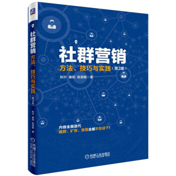 社群營銷：方法、技巧與實踐（第2版） pdf epub mobi 下载