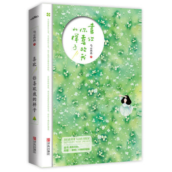 喜欢你喜欢我的样子（附：书签） pdf epub mobi 电子书 下载