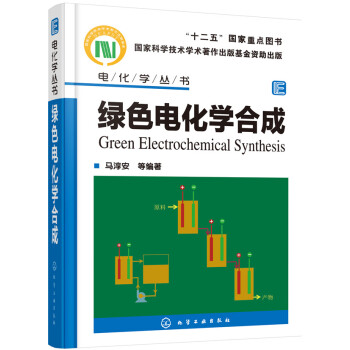 绿色电化学合成