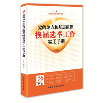 党的地方和基层组织换届选举工作实用手册（2016版） pdf epub mobi 下载