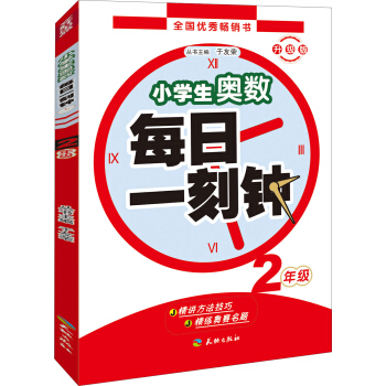 小学生奥数·每日一刻钟：二年级 pdf epub mobi 下载