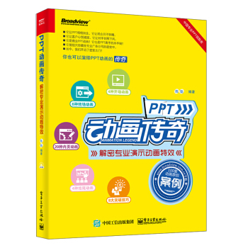 PPT動畫傳奇――解密專業演示動畫特效（典藏版）（全彩） pdf epub mobi 下载