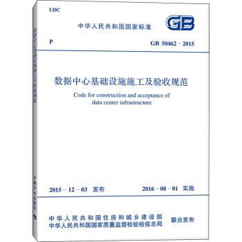 数据中心基础设施施工及验收规范（GB 50462-2015） [Code For Construction And Acceptance Of Data Center Infrastructure] pdf epub mobi 电子书 下载