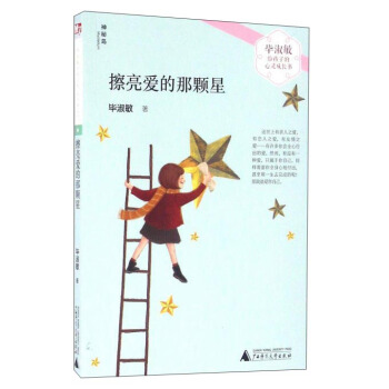畢淑敏給孩子的心靈成長書：擦亮愛的那顆星 pdf epub mobi 電子書 下載