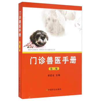 门诊兽医手册(第二版)