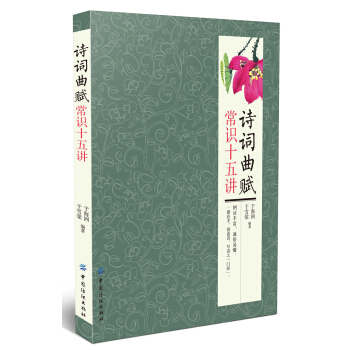 詩詞麯賦常識十五講 pdf epub mobi 下载