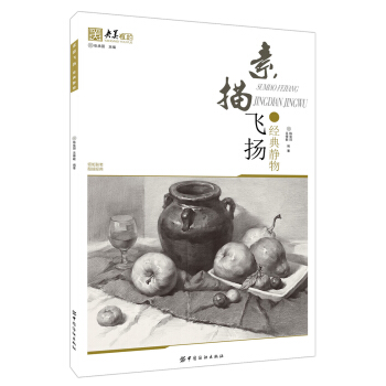 素描飞扬 经典静物 pdf epub mobi 下载