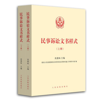 民事诉讼文书样式（套装上下册）（含电子版光盘） pdf epub mobi 电子书 下载