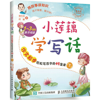 小莲藕学写话：作文起步轻松写百字的42堂课（下） pdf epub mobi 下载