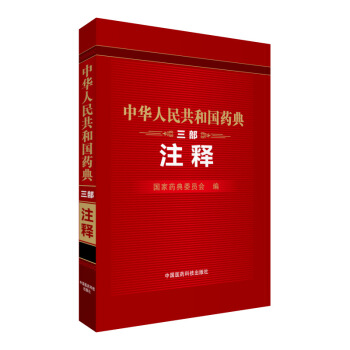 中華人民共和國藥典（三部 注釋） pdf epub mobi 下载