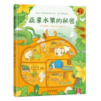 乐乐趣绘本·蔬菜水果的秘密 [3-6岁] pdf epub mobi 电子书 下载
