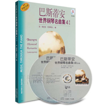 巴斯蒂安世界钢琴名曲集4高级（附CD二张光盘） pdf epub mobi 下载