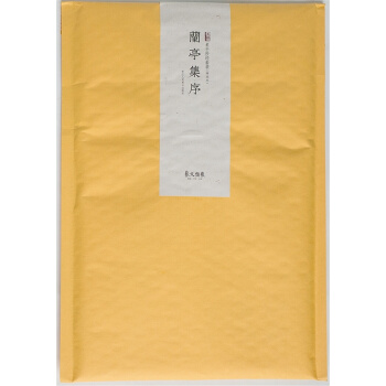 素手抄经(行书套装共10张)(神龙本):兰亭集序(附赠日本注水抄经笔一支)
