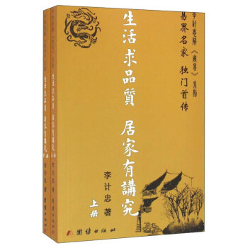 生活求品質 居傢有講究（套裝上下冊） pdf epub mobi 下载