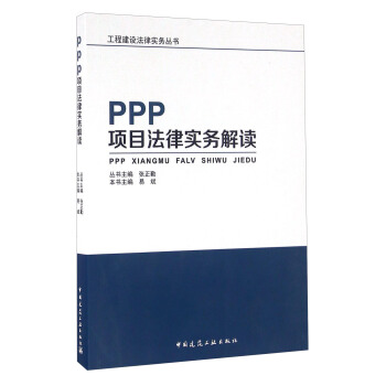PPP项目法律实务解读 pdf epub mobi 电子书 下载