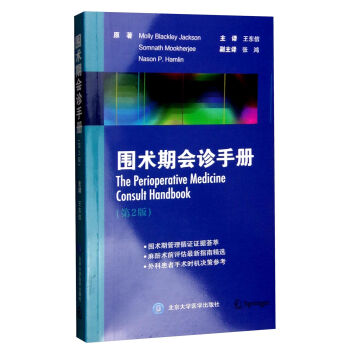 围术期会诊手册（第2版） [The Perioperative Medicine Consult Handbook] pdf epub mobi 下载
