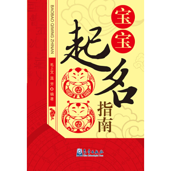宝宝起名指南 pdf epub mobi 下载