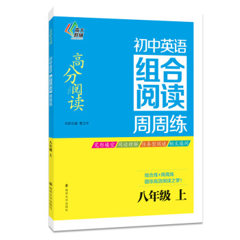 高分閱讀·初中英語組閤閱讀周周練：八年級（上） pdf epub mobi 電子書 下載