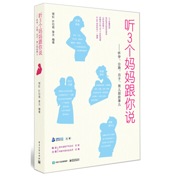聽3個媽媽跟你說――懷孕、分娩、月子、育兒那些事兒 pdf epub mobi 下载