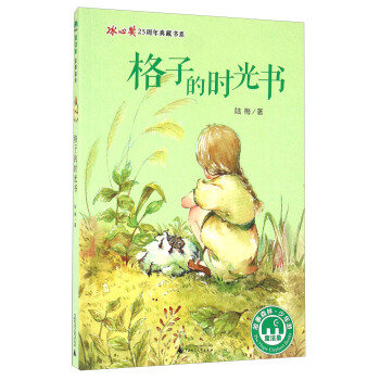 魔法象·故事森林·冰心奬25周年典藏書係第一輯：格子的時光書 pdf epub mobi 電子書 下載