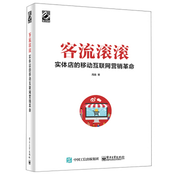 客流滾滾：實體店的移動互聯網營銷革命 pdf epub mobi 下载