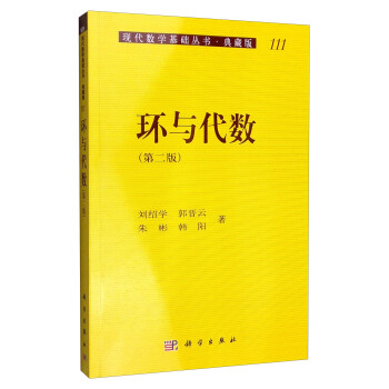 现代数学基础丛书·典藏版111:环与代数(第二版)