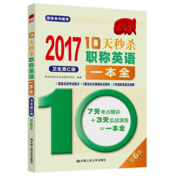2017-10天秒殺職稱英語一本全 衛生類C級(第6版)