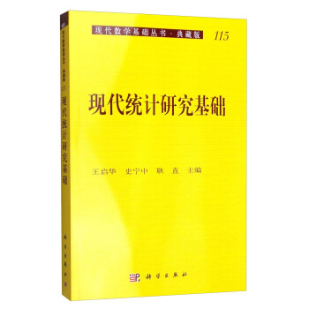 现代数学基础丛书·典藏版115:现代统计研究基础