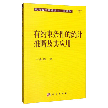 現代數學基礎叢書·典藏版127：有約束條件的統計推斷及其應用 pdf epub mobi 電子書 下載