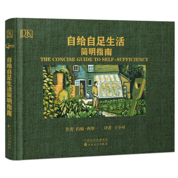 自给自足生活简明指南