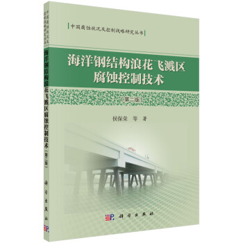 海洋鋼結構浪花飛濺區腐蝕控製技術(第二版)