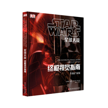 星球大战：终极视觉指南（升级扩展版） pdf epub mobi 下载