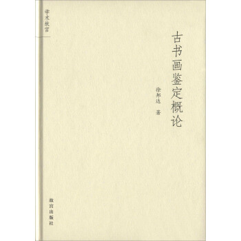 古书画鉴定概论