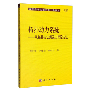 現代數學基礎叢書·典藏版125:拓撲動力係統 從拓撲方法到遍曆理論方法