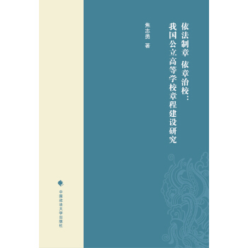 依法製章 依章治校：我國公立高等學校章程建設研究 pdf epub mobi 電子書 下載