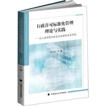 行政许可标准化管理理论与实践：以上海市绿化林业行政审批改革为例 pdf epub mobi 下载