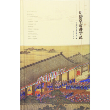 明清皇帝讲学录 pdf epub mobi 电子书 下载
