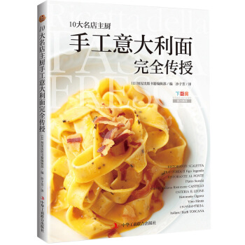 10大名店主廚手工意大利麵完全傳授 pdf epub mobi 下载