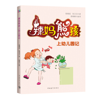 辣妈熊孩上幼儿园记 pdf epub mobi 下载