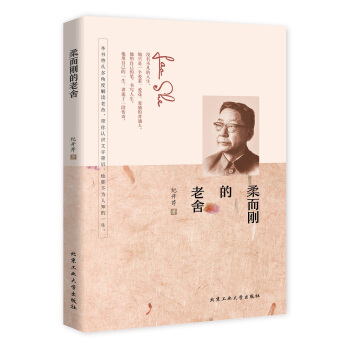 柔而刚的老舍 pdf epub mobi 下载