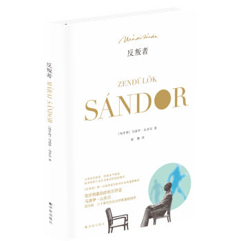 馬洛伊·山多爾作品：反叛者 [A zendül?k] pdf epub mobi 下载