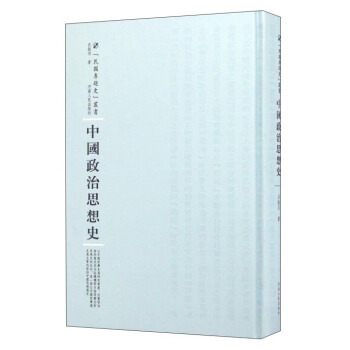 民国专题史丛书 中国政治思想史