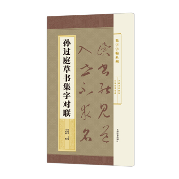 集字字帖系列·孙过庭草书集字对联