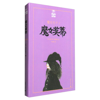 夏洛书屋第四辑：魔女莫蒂 [7-14岁] pdf epub mobi 下载