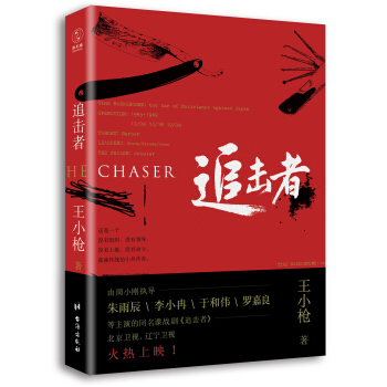 追击者（李小冉、于和伟、朱雨辰、罗嘉良领衔主演同名谍战剧即将火热上映） pdf epub mobi 下载