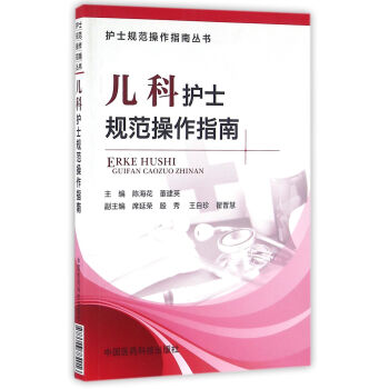 兒科護士規範操作指南（護士規範操作指南叢書） pdf epub mobi 下载